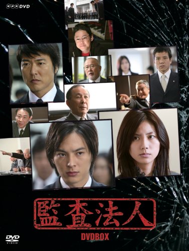 Amazon.co.jp: 監査法人 DVD-BOX : 塚本高史, 松下奈緒, 豊原功補