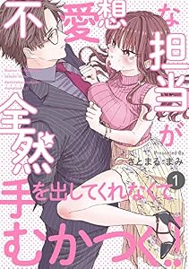 不愛想な担当が全然手を出してくれなくてむかつく!!(1) (Bebe)