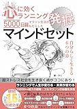 心（メンタル）に効くランニング 5000日以上のマラソン生活がもたらした発掘マインドセット: 自分らしく生きる6つの力 セルフコントロール能力、自信・自己効力感、ストレス対応力、壁の突破力、目標設定力、継続力、自己肯定感 (＋らぼ)