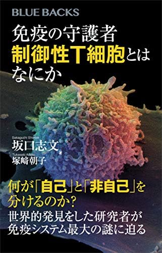 免疫の守護者　制御性Ｔ細胞とはなにか (ブルーバックス)