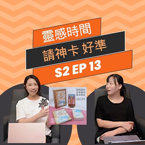 靈感時間 S2 EP13｜請神卡好神！解讀年輕投射者的健康問題 #不負責任算命館