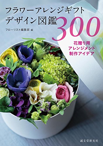 フラワーアレンジギフトデザイン図鑑300: 花贈り用アレンジメント制作アイデア