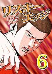 リスキーエッジ 1 | 押川雲太朗 | マンガ | Kindleストア | Amazon