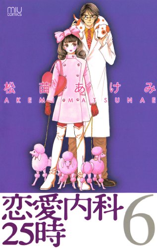 恋愛内科25時　6