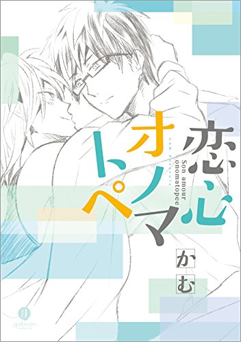 恋心オノマトペ Gateauコミックス かむ ボーイズラブマンガ Kindleストア Amazon