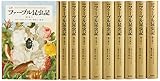 完訳 ファーブル昆虫記 第1期1~5巻 10冊セット