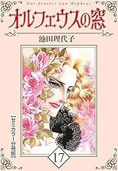 オルフェウスの窓【セミカラー分冊版】18 | 池田 理代子