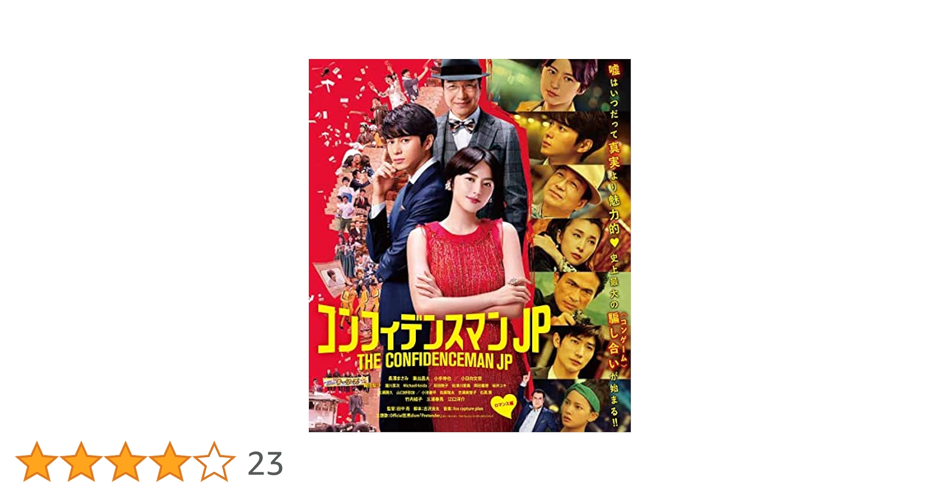 Amazon.co.jp: コンフィデンスマンJP ロマンス編 Blu-ray期間