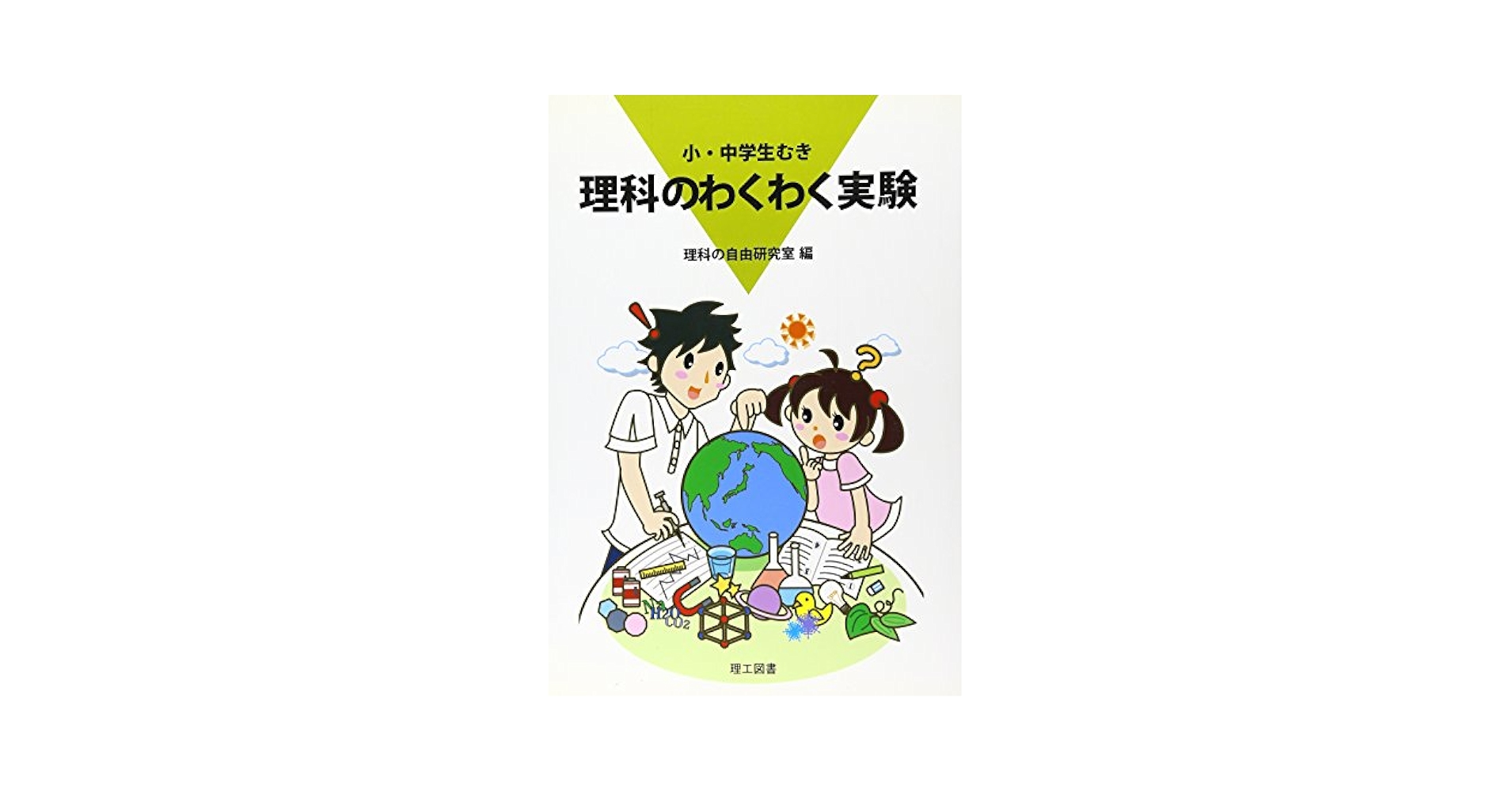 【中古】 たのしくわかる中学理科の授業 ２/あゆみ出版/松井吉之助 Amazon.co.jp: たのしくわかる中学理科の授業 2第1分野 下