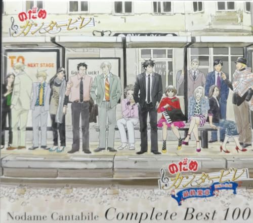 「のだめカンタービレ」コンプリート BEST 100 4CD+1のサムネイル