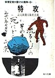 特攻 新聞記者が語りつぐ戦争 3 (角川文庫)