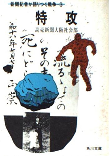 特攻―新聞記者が語りつぐ戦争〈3〉 (角川文庫 (5802))