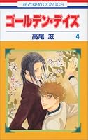 ゴールデン・デイズ 4 4592181999 Book Cover