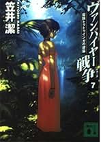 Amazon.co.jp: 笠井 潔: 本