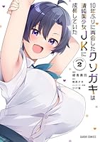 10年ぶりに再会したクソガキは清純美少女JKに成長していた 2