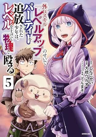 外れスキル『レベルアップ』のせいでパーティーを追放された少年は、レベルを上げて物理で殴る raw 第01-05巻 [Hazure Skill 外れスキル『レベルアップ』のせいでパーティーを追放された少年は、レベルを上げて物理で殴る raw 第01-05巻 [Hazure Skill