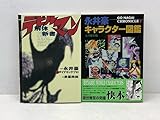 永井豪クロニクル2 「キャラクター図鑑」「デビルマン解体新書」 2冊セットP4377-008004