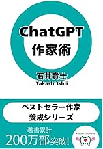 ChatGPT作家術　ベストセラー作家養成シリーズ