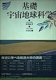 基礎 宇宙地球科学 (放送大学教材)