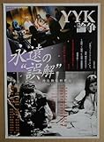 ※※ 永遠の誤解 レトロ 懐かしい映画のチラシパンフ496-2 監督:沖島勲