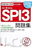 ユーキャンのSPI3問題集 (2016年度版) (ユーキャンの就職試験シリーズ)