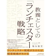 教養としての「ランチェスター戦略」 | 福永 雅文 |本 | 通販 | Amazon