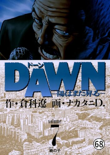 DAWN(ドーン)―陽はまた昇る― 第66話 奇蹟の海 (ビッグコミックス)