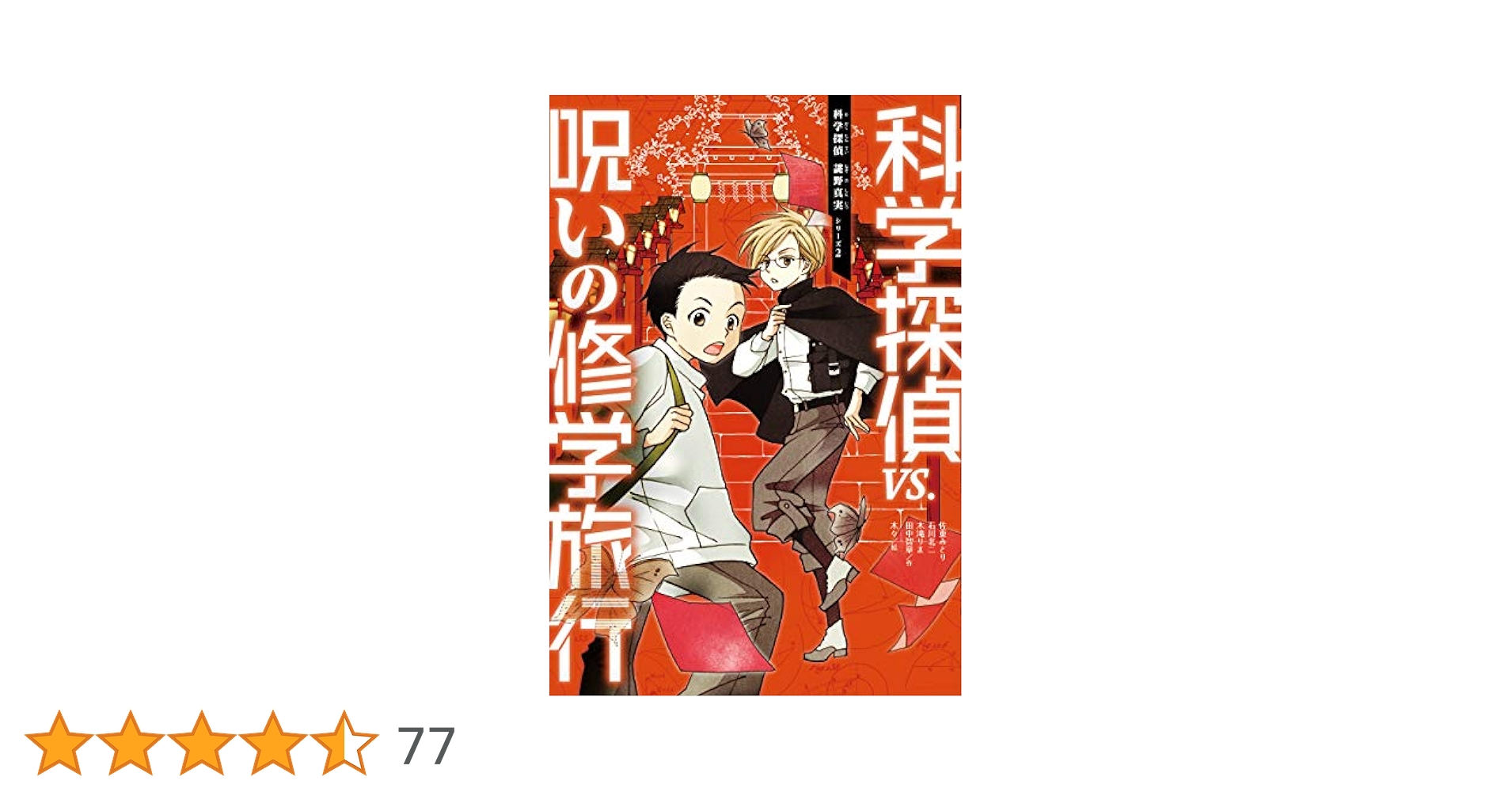 Amazon.co.jp: 科学探偵 謎野真実シリーズ（2） 科学探偵vs.呪い