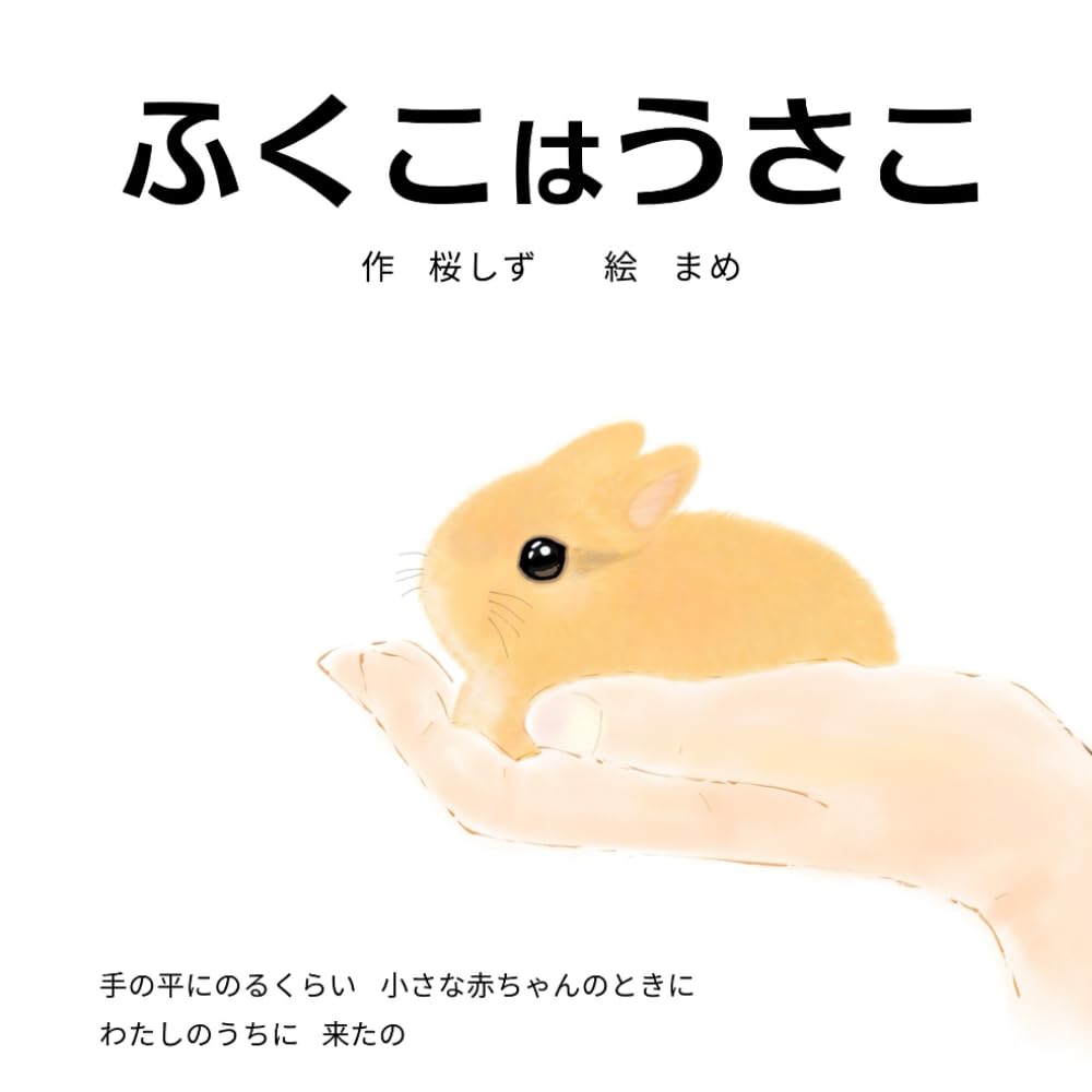 ふくこはうさこ: うさぎの11のお話