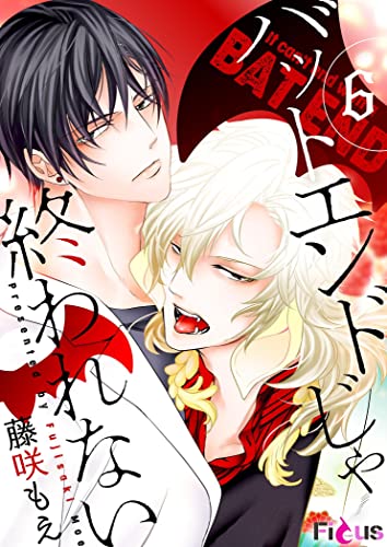 バットエンドじゃ終われない 6 (Ficus)