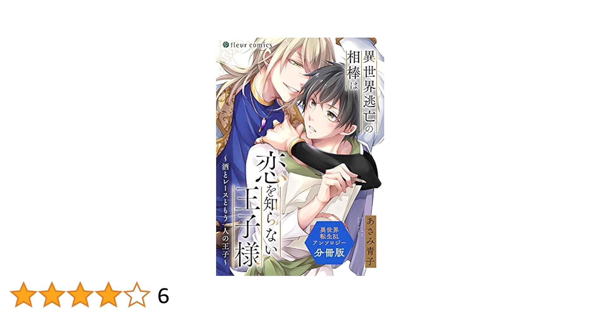 Amazon.co.jp: 異世界逃亡の相棒は恋を知らない王子様 ～酒と