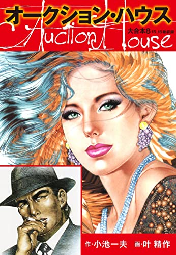 オークションハウス 大合本8(特典美麗イラスト付き) (ゴマブックス×ナンバーナイン)