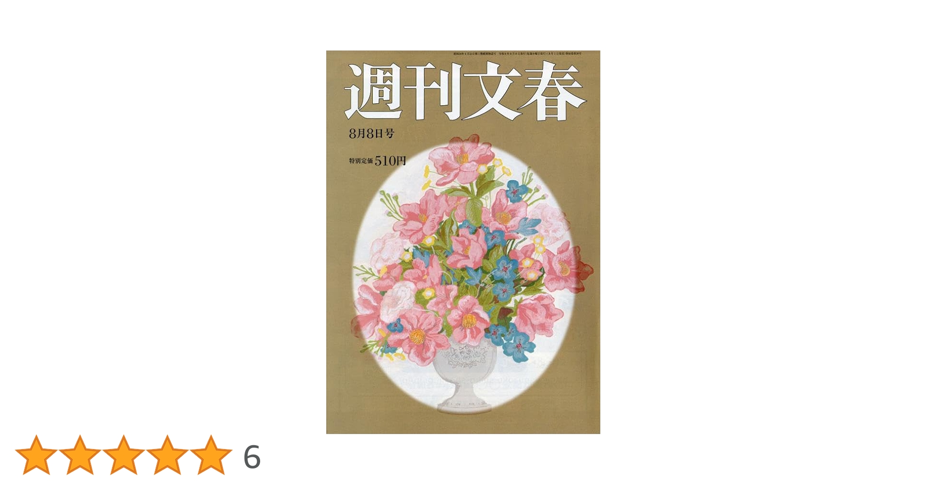 週刊文春 2024年 8/8 号 [雑誌] |本 | 通販 | Amazon