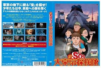 Amazon Co Jp 新sos大東京探検隊 レンタル落ち Dvd ブルーレイ Amazon Co Jp 新sos大東京探検隊 レンタル落ち Dvd ブルーレイ