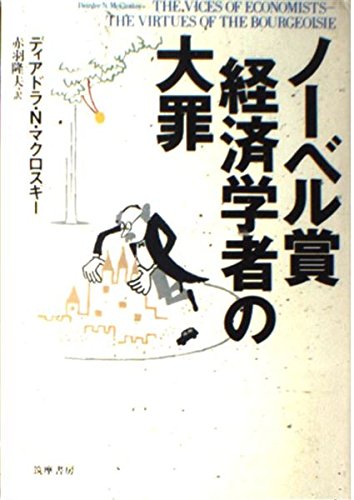 ノーベル賞経済学者の大罪
