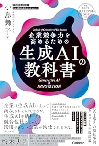 企業競争力を高めるための生成AIの教科書 Generative AI × INNOVATION