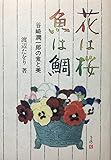 花は桜、魚は鯛: 谷崎潤一郎の食と美