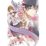 こひすてふ (メディアワークス文庫)