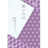 唄いろは