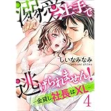 溺愛上手で逃げられません！－金貸し社長はXL－【第4話】 【単話】溺愛上手で逃げられません！－金貸し社長はXL－ (TL☆恋乙女ブック)