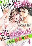 溺愛上手で逃げられません!-金貸し社長はXL-【第4話】 【単話】溺愛上手で逃げられません!-金貸し社長はXL- (TL☆恋乙女ブック)