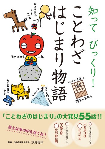 知って びっくり ことわざはじまり物語 汐見稔幸 読み物 Kindleストア Amazon