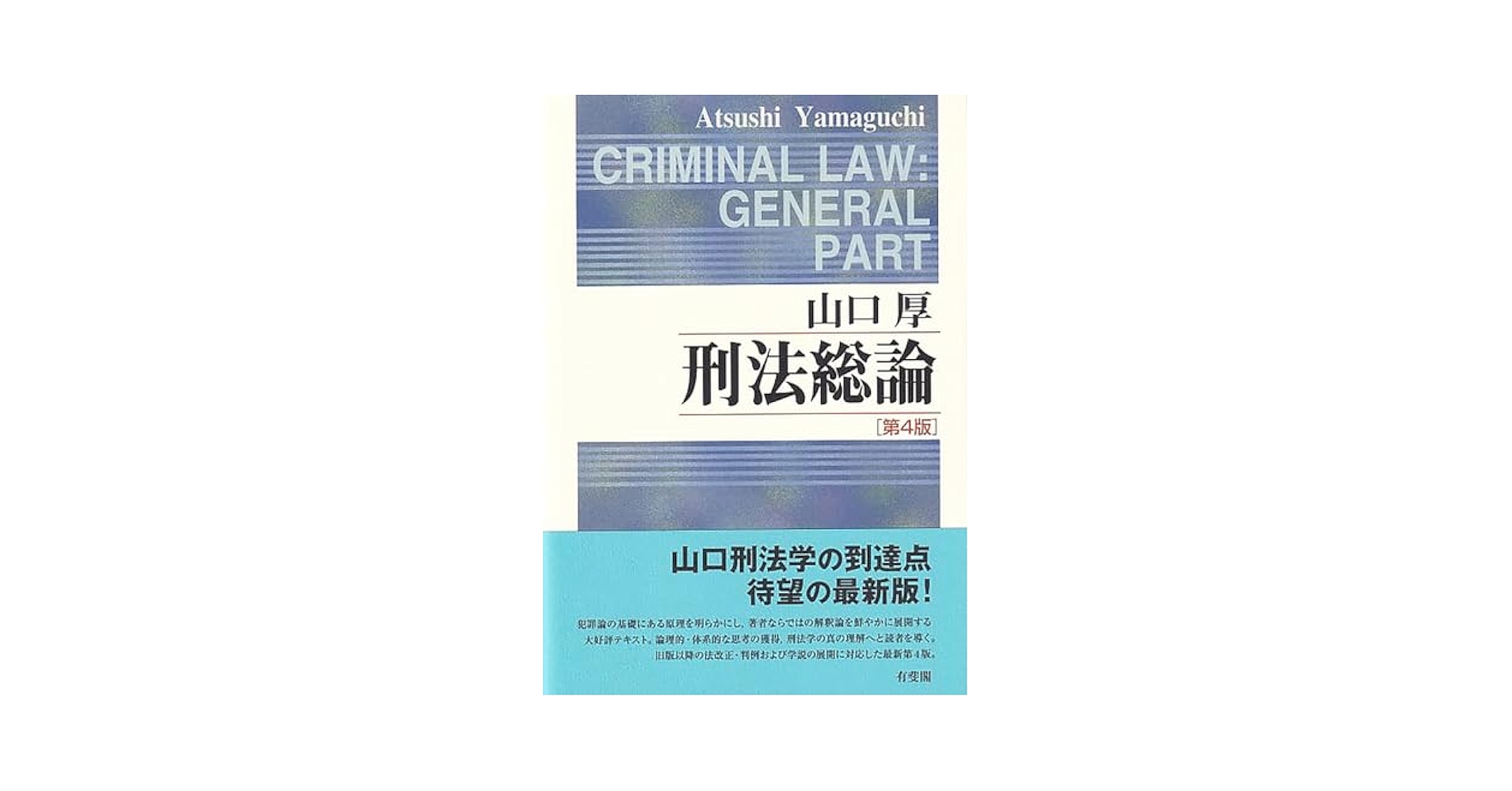 刑法総論の思考方法 第4版 刑法総論〔第4版〕 (単行本) | 山口 厚 |本 | 通販 | Amazon