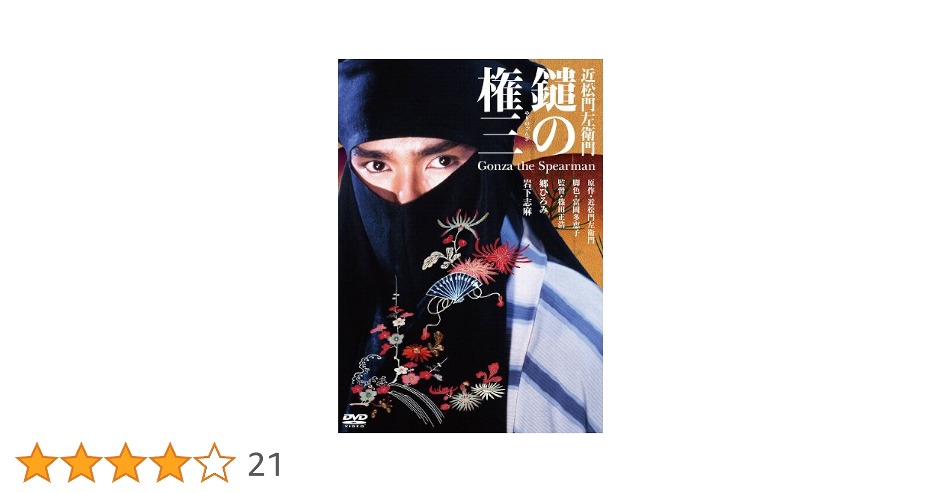 鑓の権三 [DVD] Amazon.co.jp: あの頃映画 「鑓の権三」 [DVD] : 郷ひろみ, 岩下