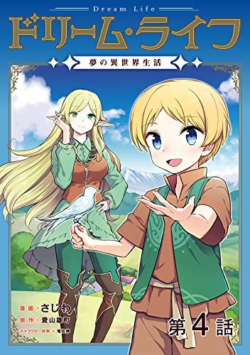 【単話版】ドリーム・ライフ~夢の異世界生活~第4話 (コロナ・コミックス)
