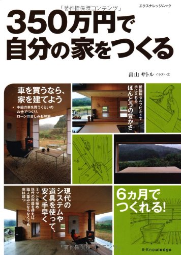 無料電子書籍アプリ 350万円で自分の家をつくる (エクスナレッジムック) バイ