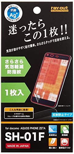 レイ・アウト AQUOS PHONE ZETA SH-01F フィルム さらさら気泡軽減防指紋(アンチグレア) RT-SH01FF/B1