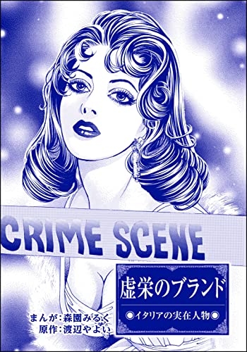 虚栄のブランド(単話版)<まんがグリム童話 魔女裁判~判事の歪な愛情~>