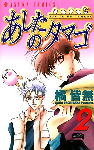 『あしたのタマゴ』2巻