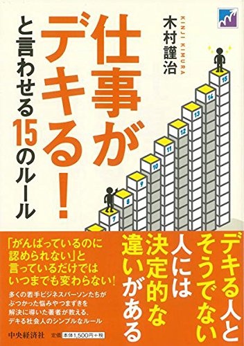 仕事がデキる と言わせる15のルール